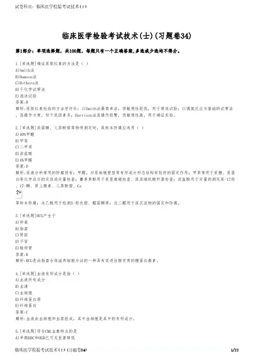 临床医学检验考试技术(士)(习题卷34)