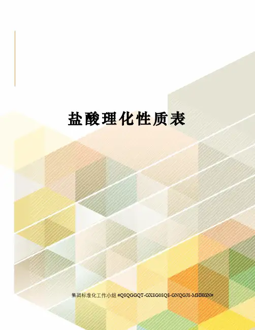 盐酸理化性质表