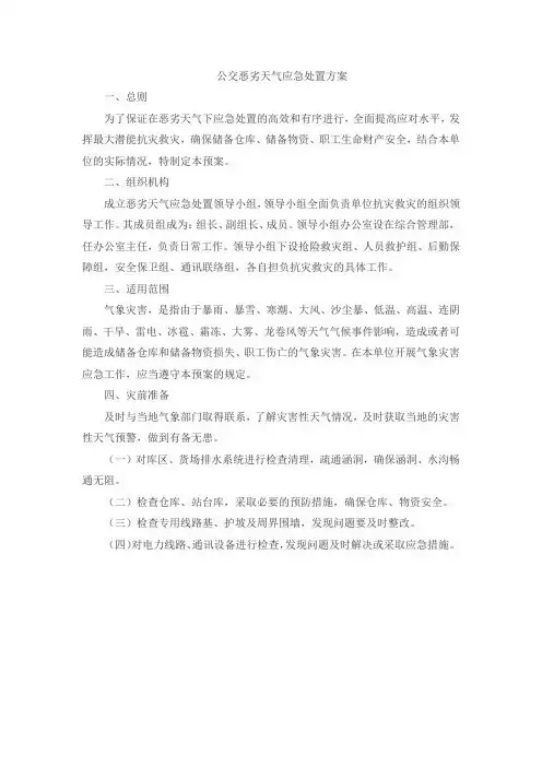 公交恶劣天气应急处置方案