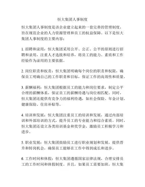 恒大集团人事制度