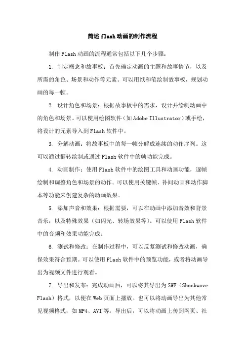 简述flash动画的制作流程