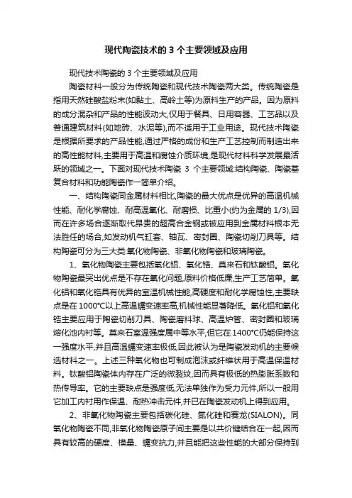 现代陶瓷技术的3个主要领域及应用