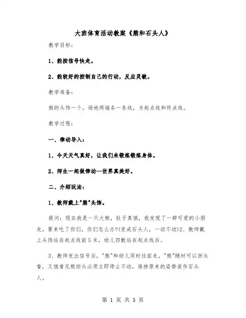 大班体育活动教案《熊和石头人》（2篇）