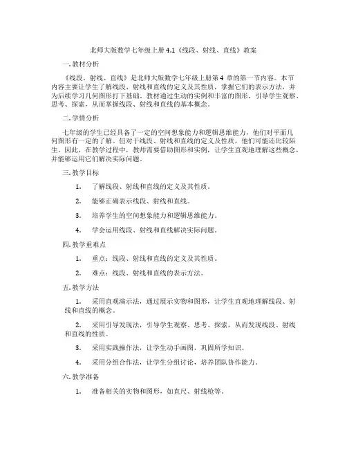 北师大版数学七年级上册4.1《线段、射线、直线》教案