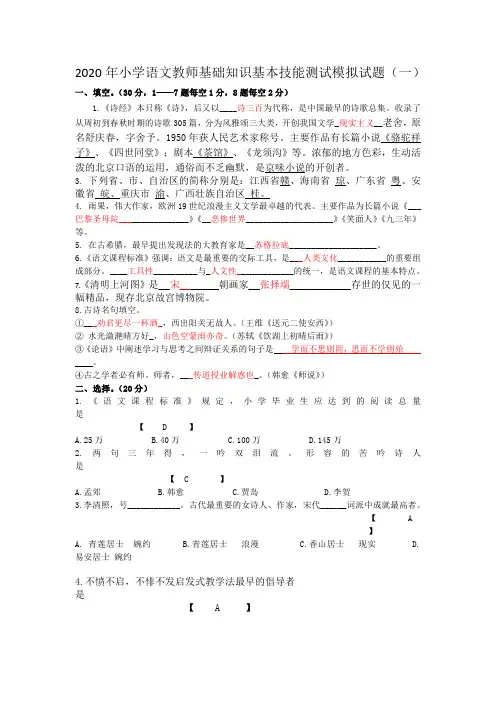 2020年小学语文教师基础知识基本技能测试模拟试题及答案(三套)