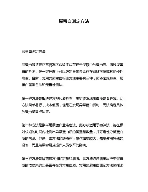 尿蛋白测定方法