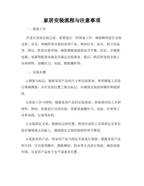 家居安装流程与注意事项