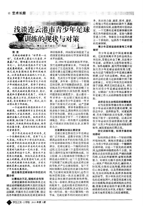 浅谈连云港市青少年足球训练的现状与对策
