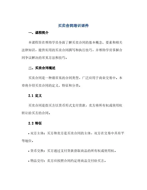 通用范文(正式版)买卖合同培训课件