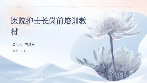 医院护士长岗前培训教材
