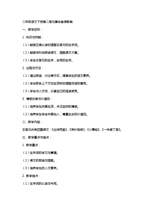 二年级语文下册第二单元集体备课教案