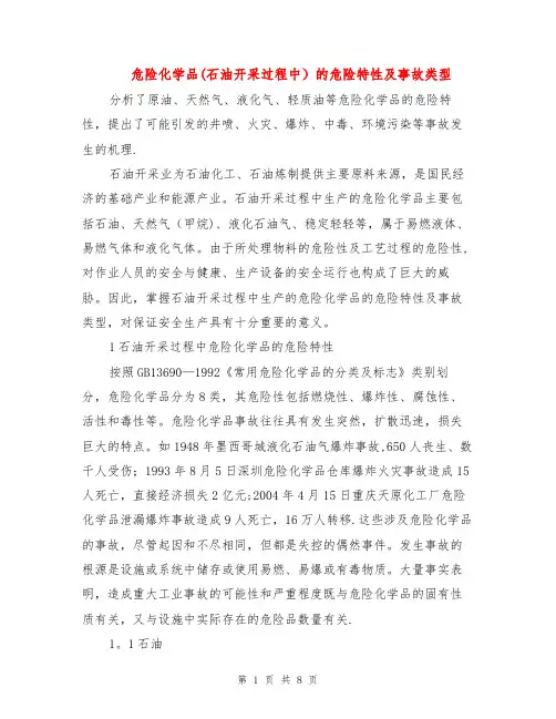 危险化学品(石油开采过程中)的危险特性及事故类型