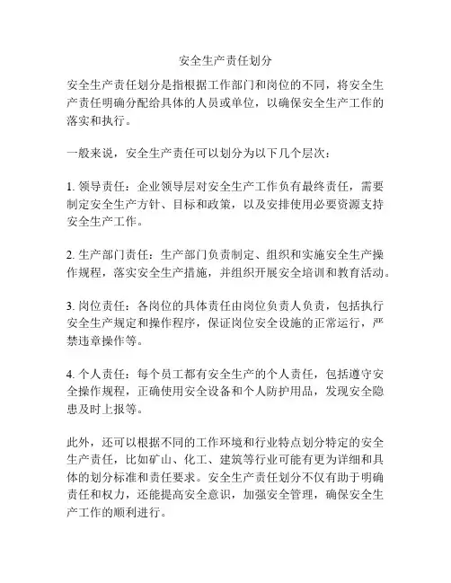 安全生产责任划分