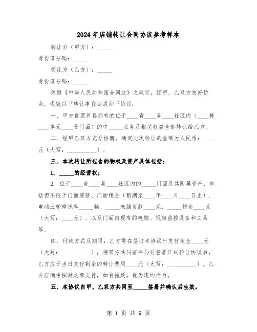 2024年店铺转让合同协议参考样本（四篇）