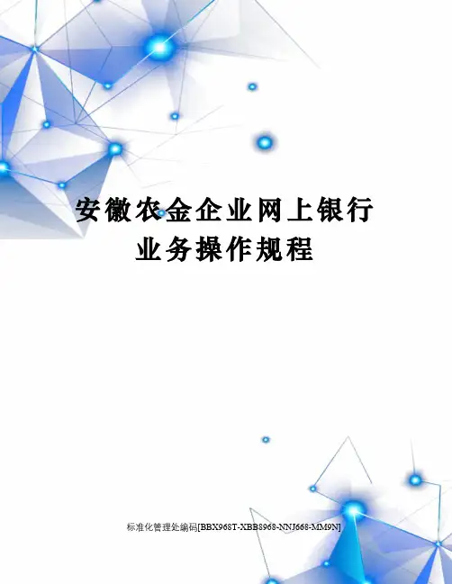 安徽农金企业网上银行业务操作规程