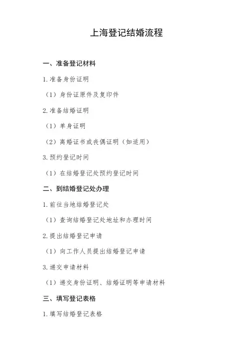 上海登记结婚流程