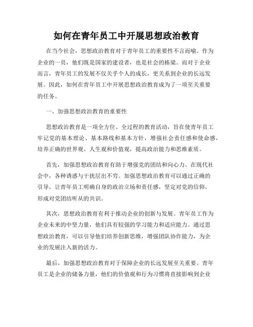 如何在青年员工中开展思想政治教育