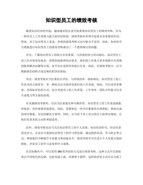 知识型员工的绩效考核
