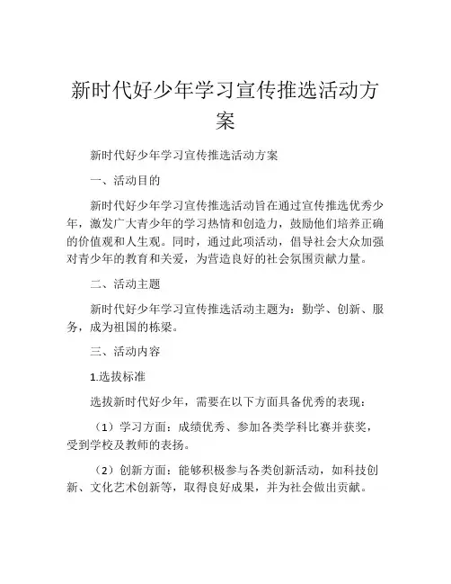新时代好少年学习宣传推选活动方案