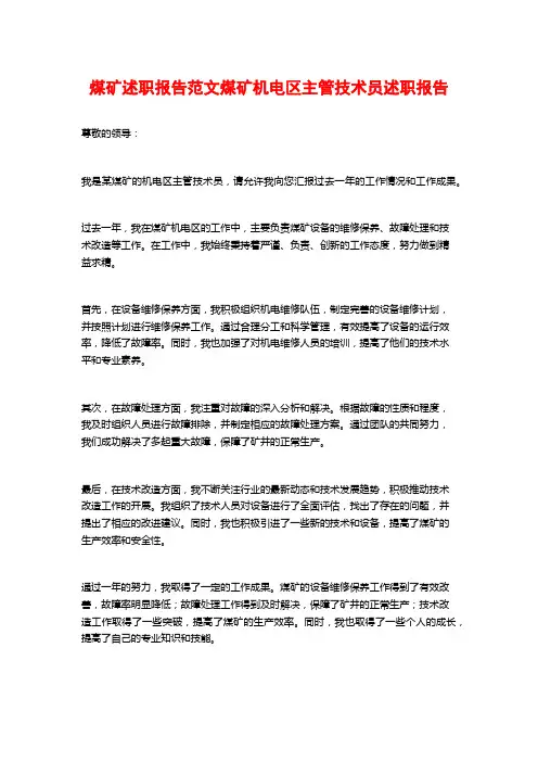 煤矿述职报告范文煤矿机电区主管技术员述职报告