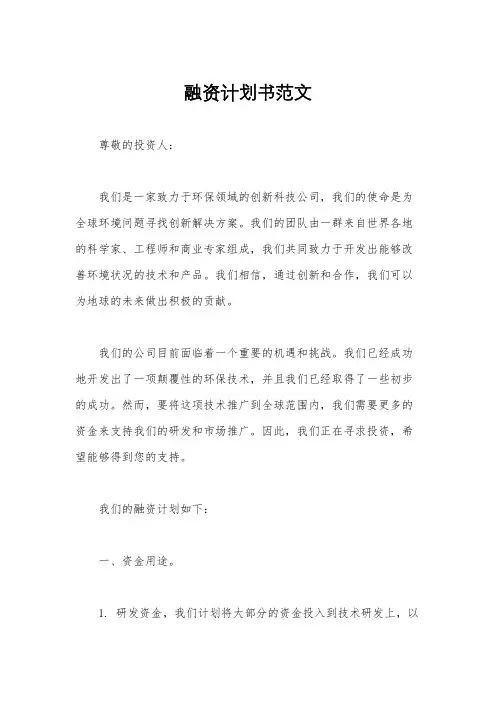 融资计划书范文