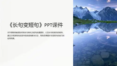 《长句变短句》课件