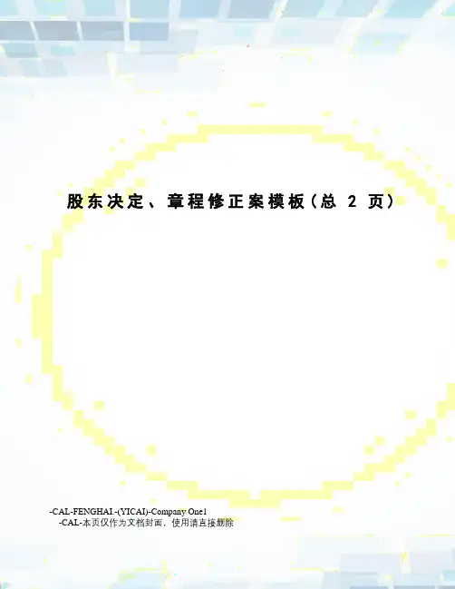 股东决定、章程修正案模板