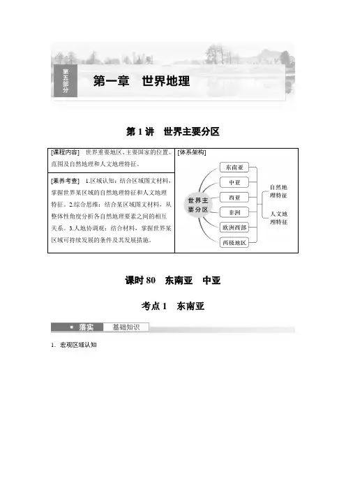 2024届高考一轮复习地理教案(湘教版)：东南亚 中亚