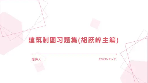建筑制图习题集(胡跃峰主编)PPT模板