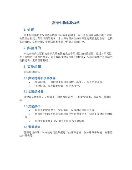 高考生物实验总结