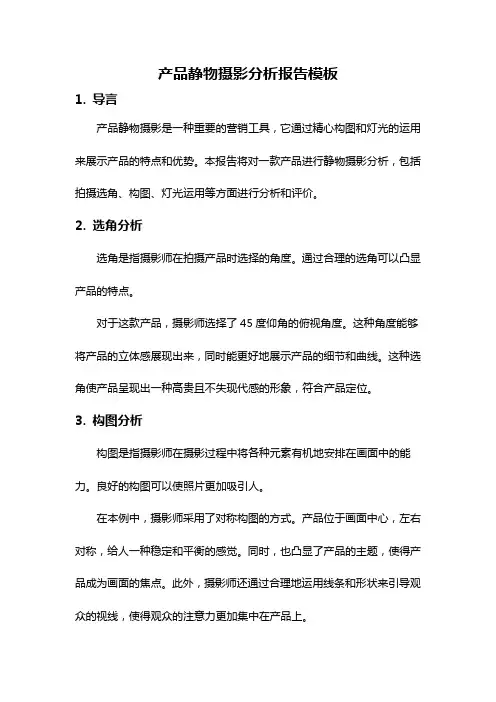 产品静物摄影分析报告模板