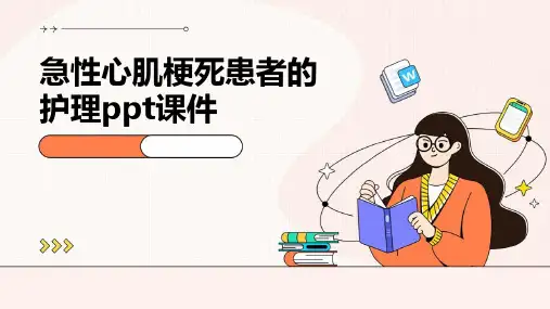 急性心肌梗死患者的护理ppt课件