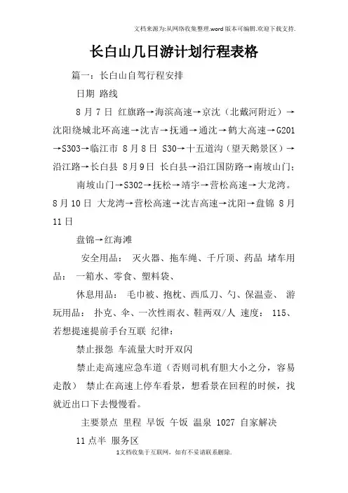 长白山几日游计划行程表格