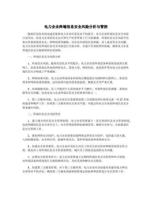 电力企业终端信息安全风险分析与管控