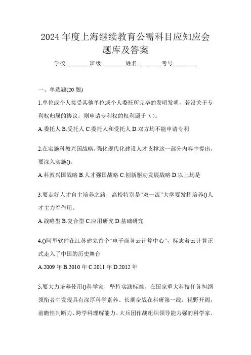 2024年度上海继续教育公需科目应知应会题库及答案