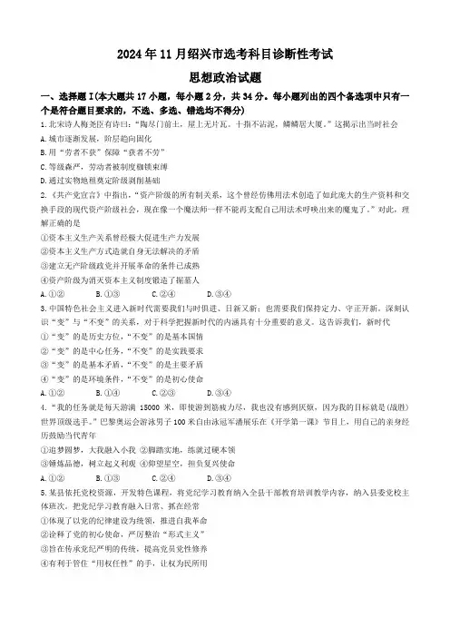 浙江省绍兴市(2024年版)高三上学期11月选考科目诊断性考试(一模)政治试题(含答案)