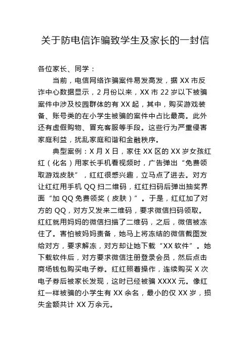 防电信诈骗致学生及家长的一封信