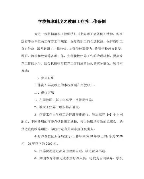 学校规章制度教职工休养工作条例