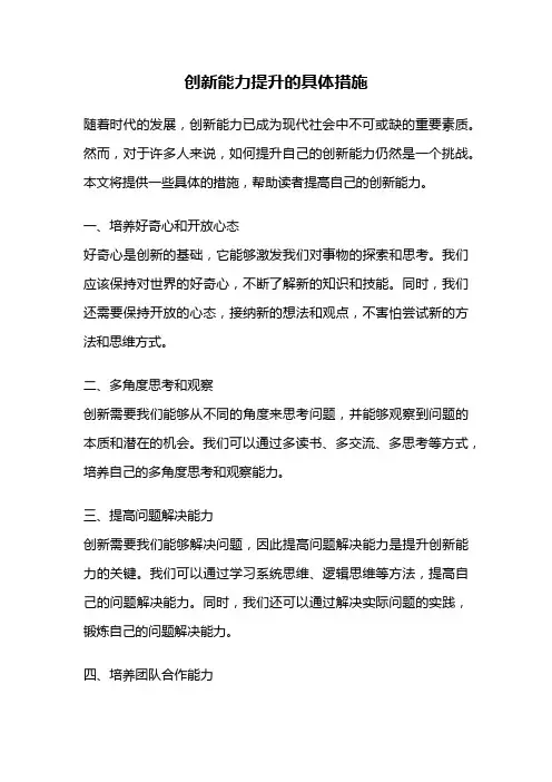 创新能力提升的具体措施