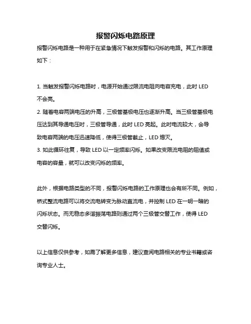报警闪烁电路原理