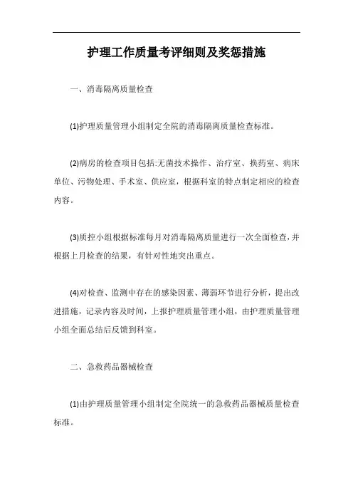 护理工作质量考评细则及奖惩措施【最新版】