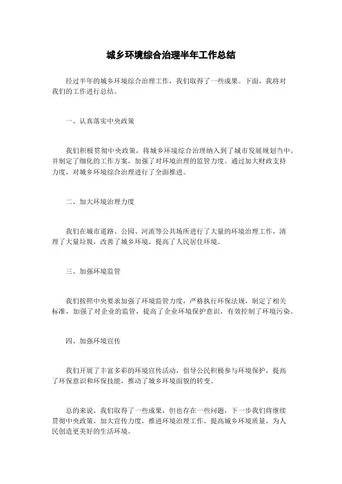 城乡环境综合治理半年工作总结
