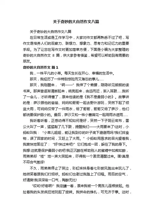 关于奇妙的大自然作文八篇
