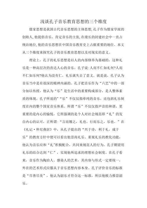 浅谈孔子音乐教育思想的三个维度