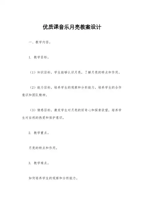 优质课音乐月亮教案设计