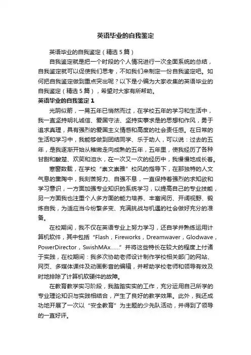 英语毕业的自我鉴定（精选5篇）