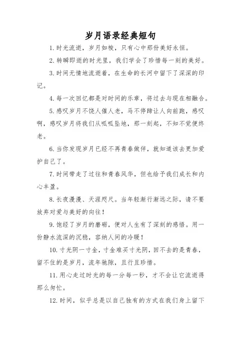 岁月语录经典短句