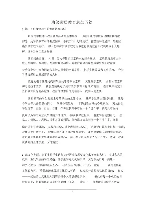 班级素质教育总结五篇