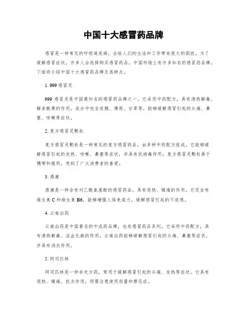 中国十大感冒药品牌