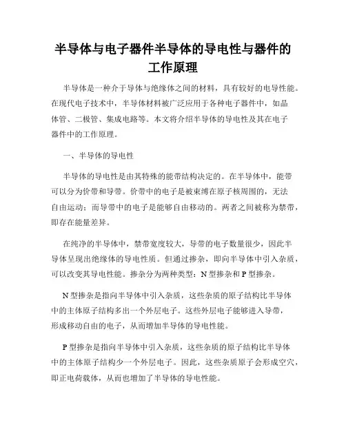 半导体与电子器件半导体的导电性与器件的工作原理